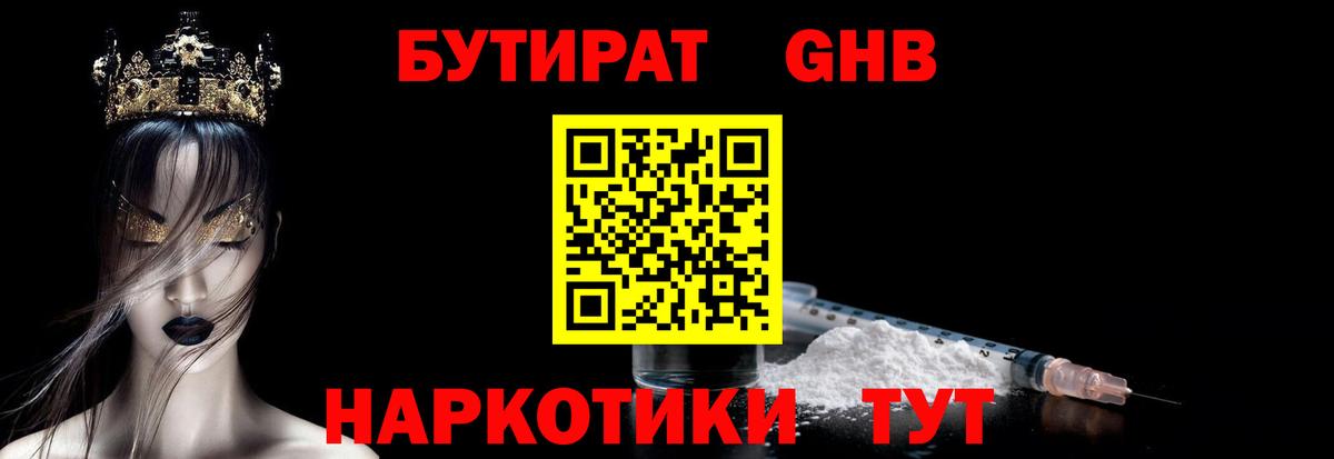 БУТИРАТ Butirat Ангарск